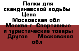 Палки для скандинавской ходьбы › Цена ­ 1 800 - Московская обл., Москва г. Спортивные и туристические товары » Другое   . Московская обл.